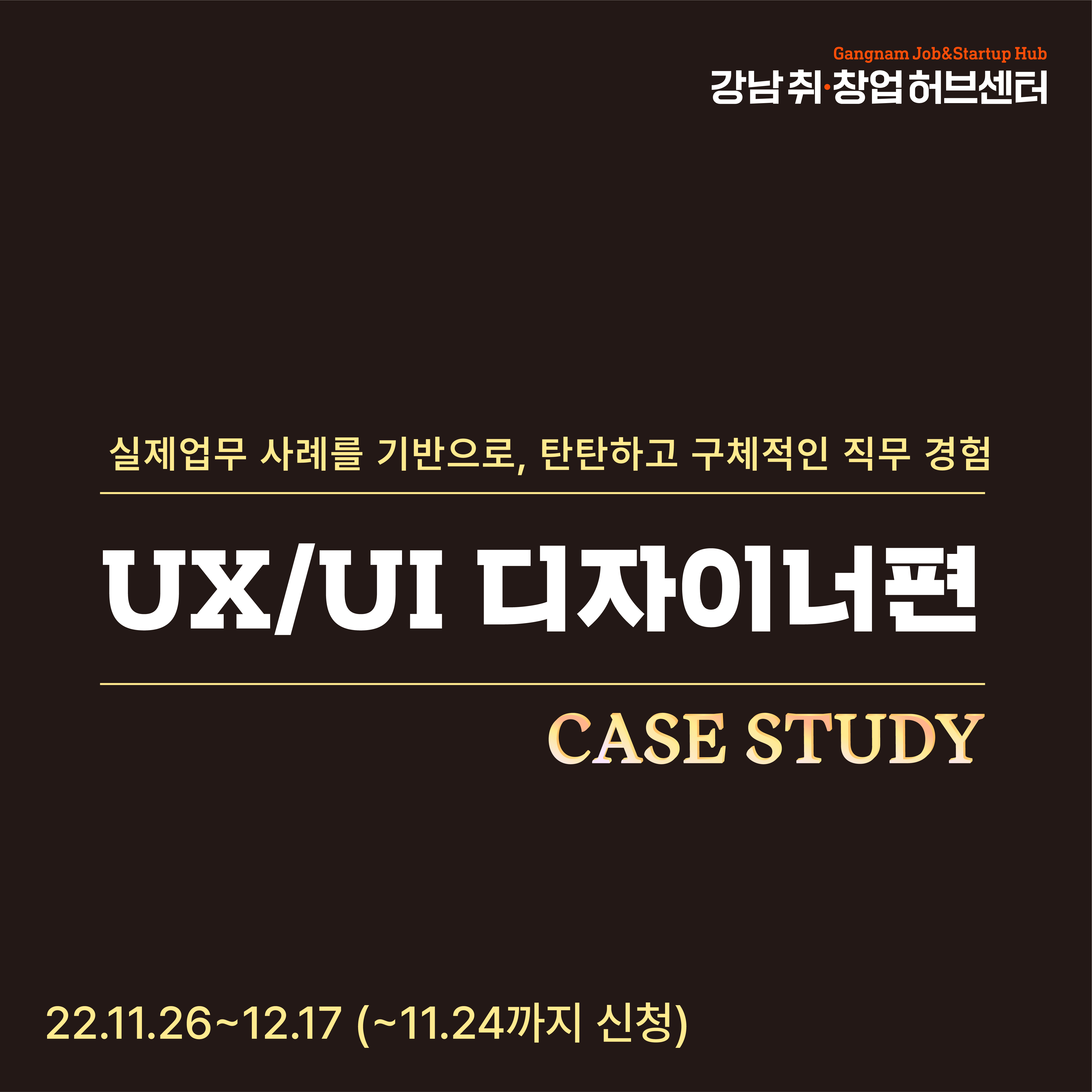 [직무역량강화] 케이스 스터디 UI/UX디자인