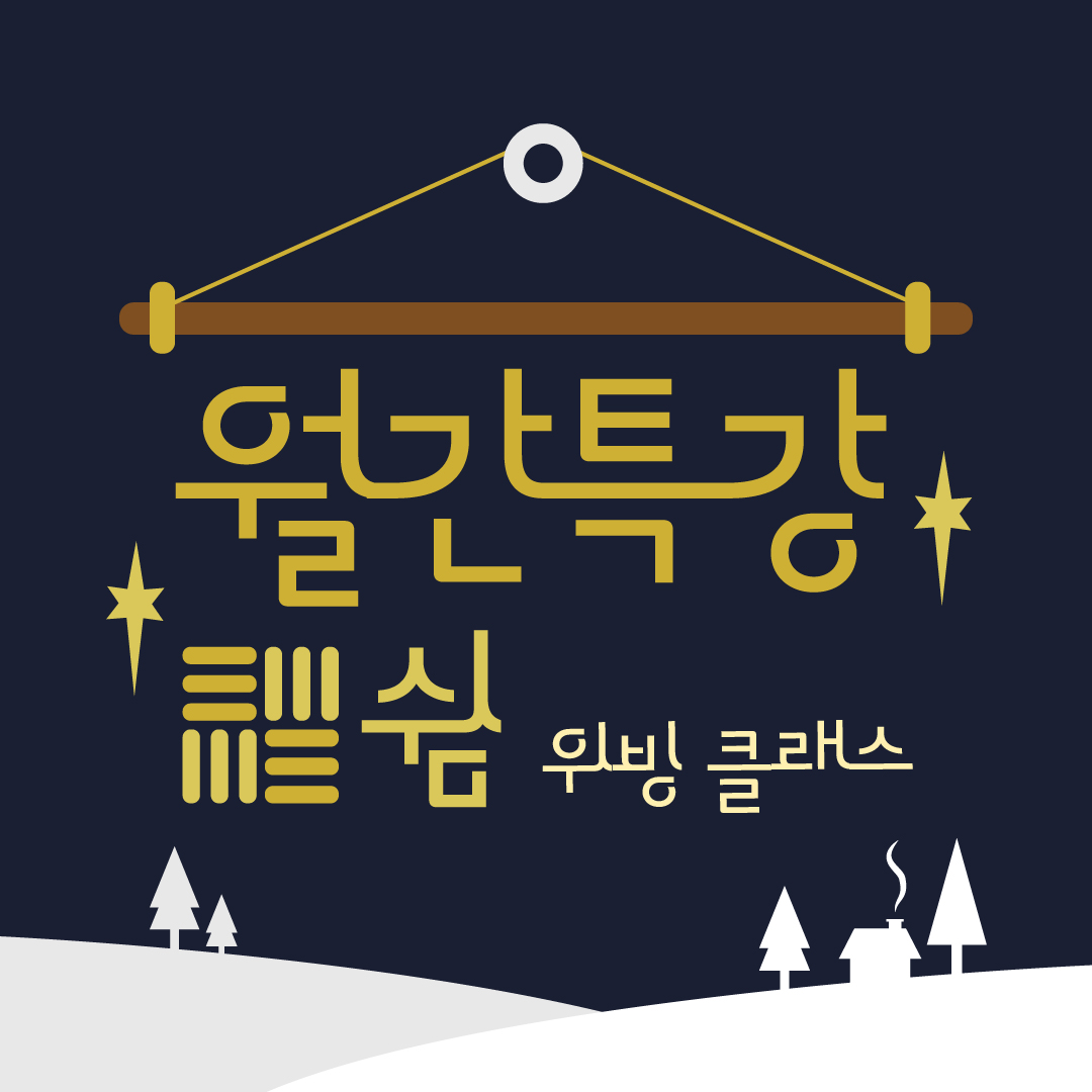 12월 월간특강(쉼) #청년 #위빙클래스