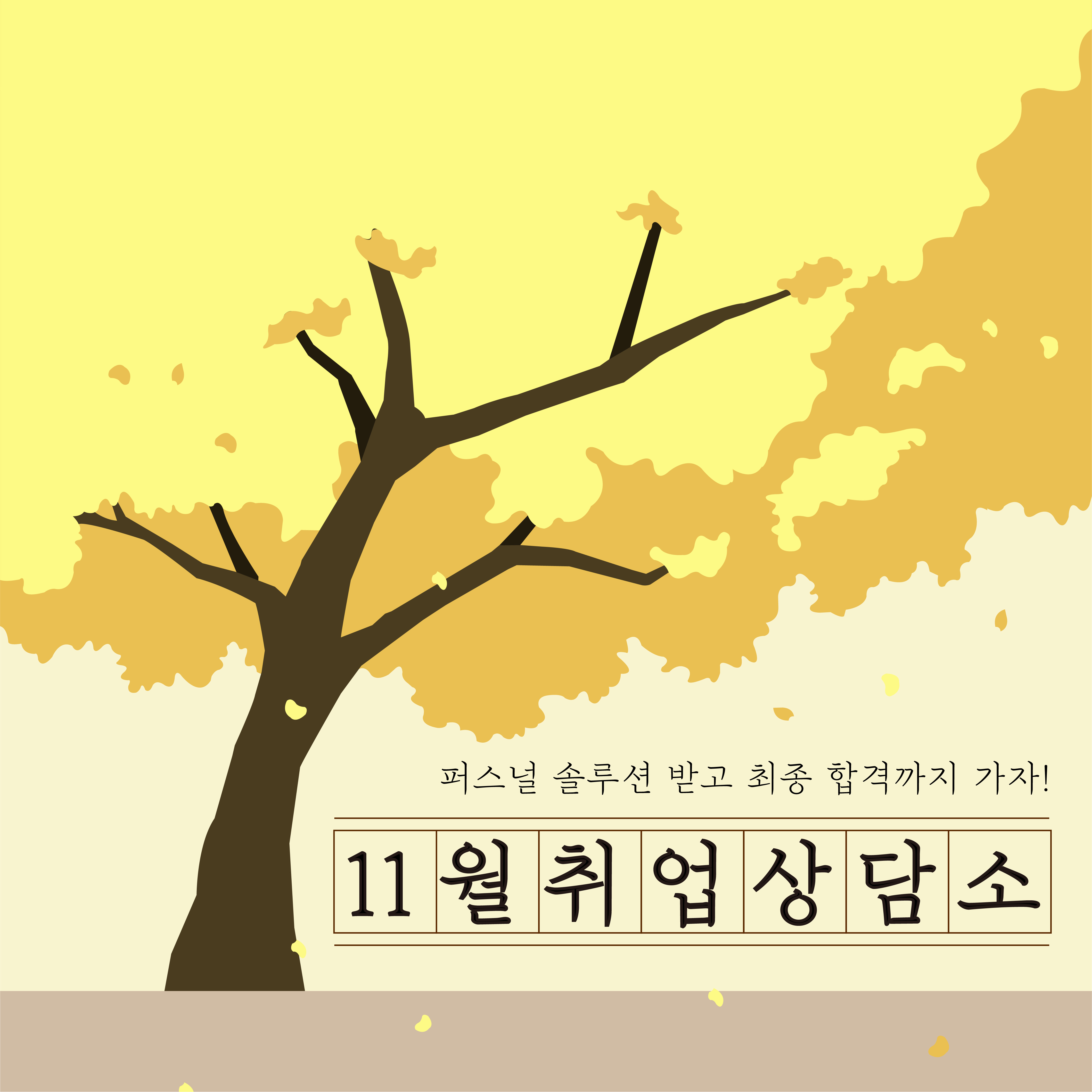 11월 취업상담소 #청년 #1:1 맞춤 컨설팅