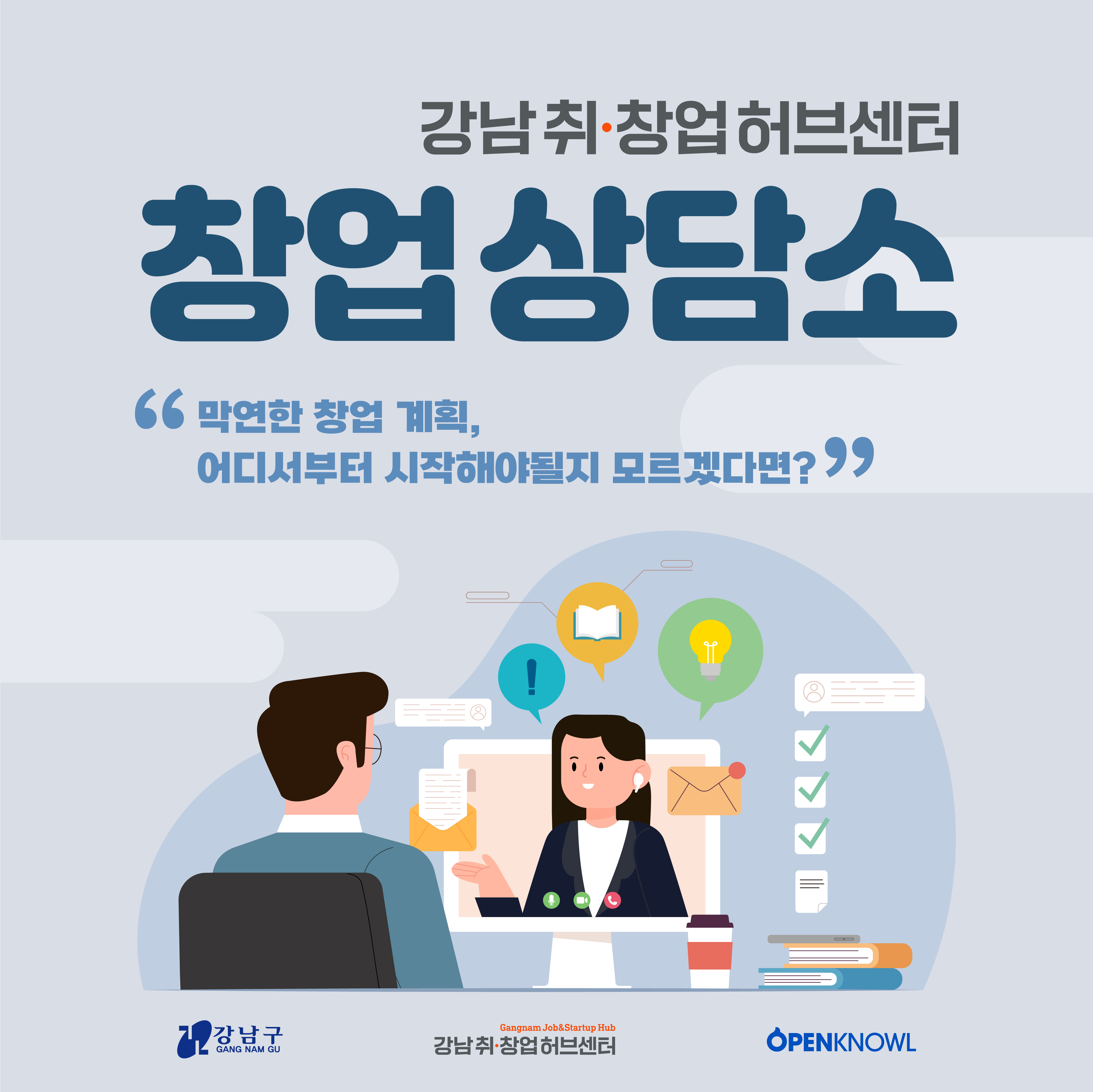 강남 취•창업허브센터 2024 창업상담소