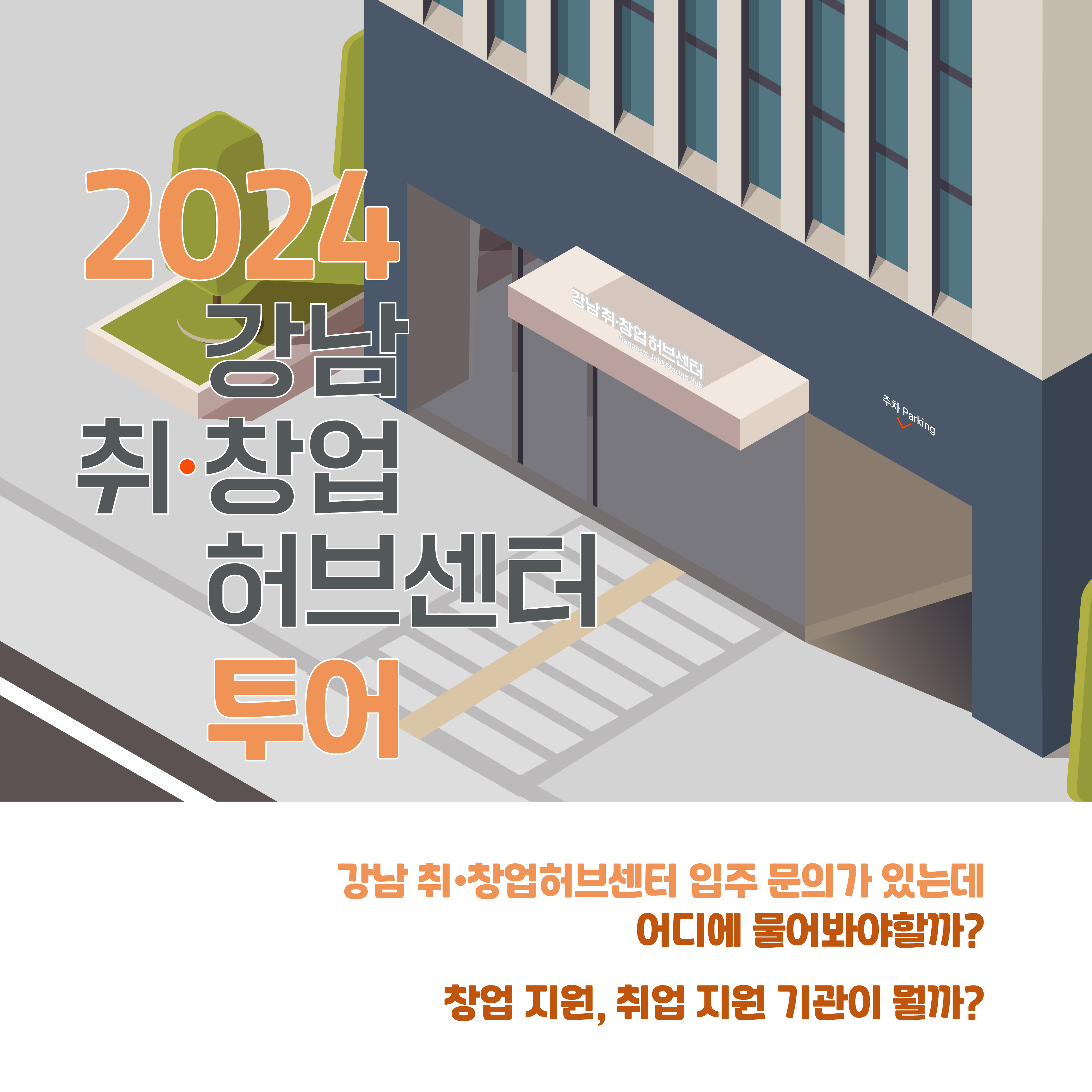 2024 강남 취•창업허브센터 투어