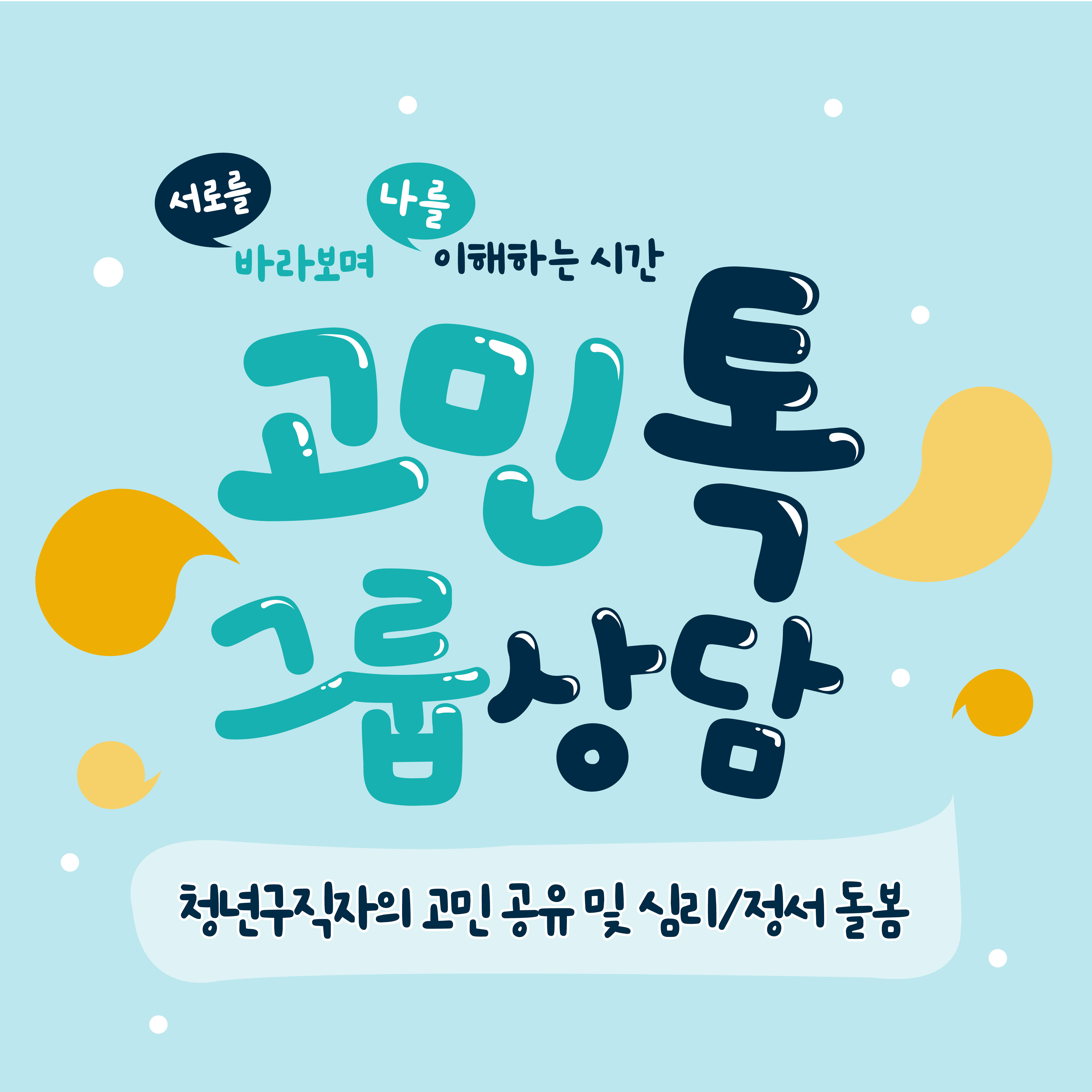 고민톡 그룹상담 4회차 #청년 #그룹상담