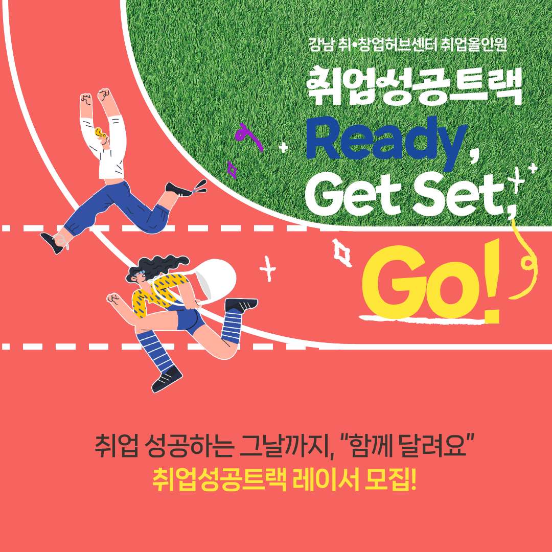 취업올인원 #Ready, Get Set, Go! #취업성공트랙