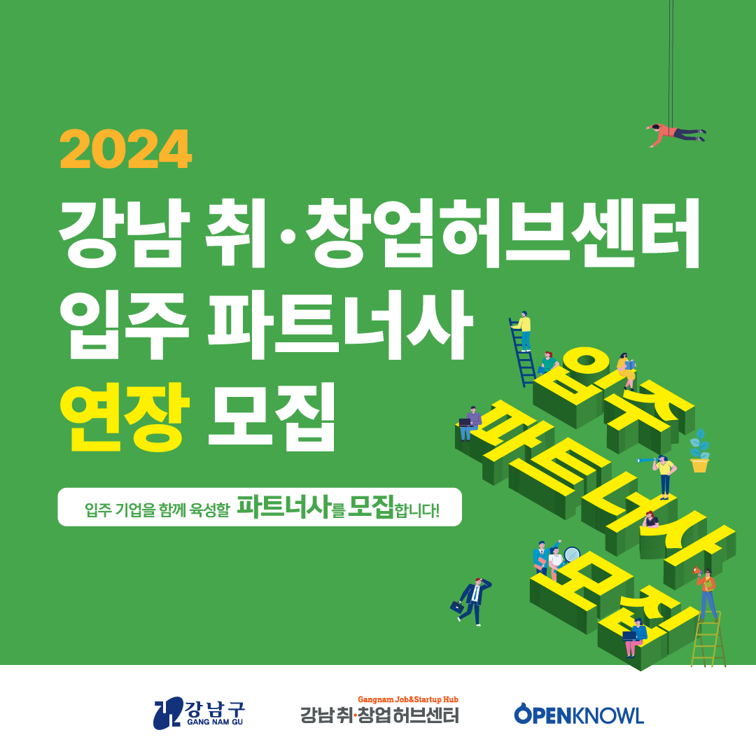 2024 강남 취·창업허브센터 입주 파트너사 정규 연장 모집