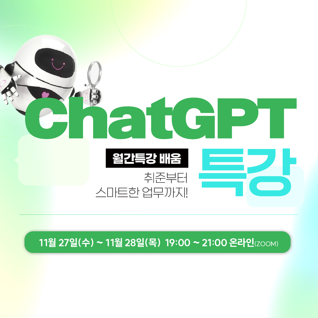 11월 월간특강(배움) #ChatGPT 특강 #취준부터 스마트한 업무까지!