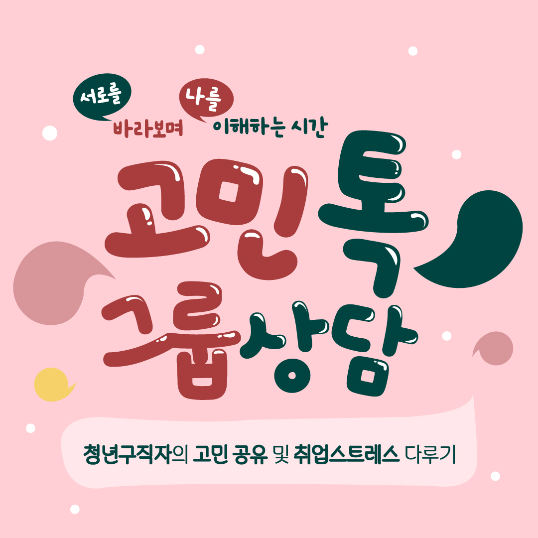 고민톡 그룹상담 5회차 #청년 #그룹상담